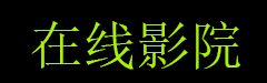 鸳鸯蝴蝶粤语版免费播放视频,鸳鸯蝴蝶普通话国语,日本电视连续剧花蝴蝶,花蝴蝶7集观看电视高清,极乐宝鉴3D电影免费观看高清,,,